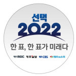 제주CBS 등 언론4사 16일 여론조사 결과 관심 집중