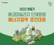 서울시, 여름철 에너지 10% 이상 절약하면 최대 1천만원 지원