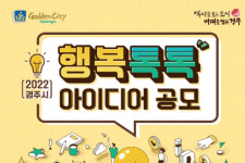 경주시 행복톡톡 시민 아이디어 공모전 개최