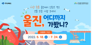 경북도 울진, 어디까지 가봤니 이벤트…氣 살리기 나서