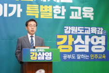 강삼영 강원도교육감 후보 