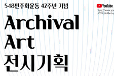 5·18 42주년 전시기획 학술포럼 'Archival Art' 열린다