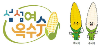 섬에서 자란 섬섬여수 옥수수 판로 확대 나서