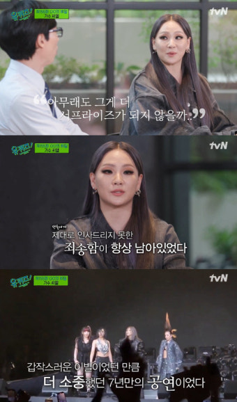 투애니원 완전체 그 이후…'유퀴즈' 씨엘 