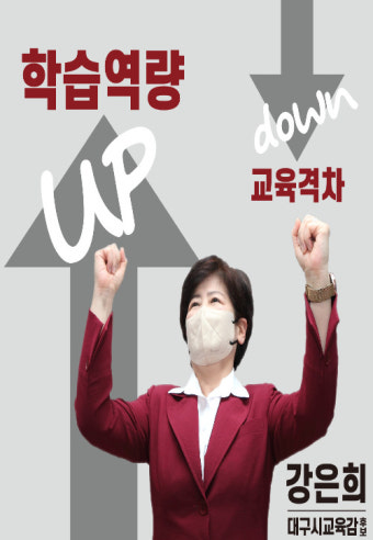 강은희 대구교육감 후보,  