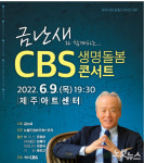 제주CBS 창립 21주년 금난새와 함께하는 생명돌봄콘서트