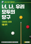 당구 최강 동호인, 선수와 맞짱 KBF 디비전 리그 개막