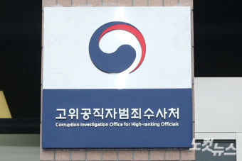 공수처 수사 검사 첫 사의 표명…