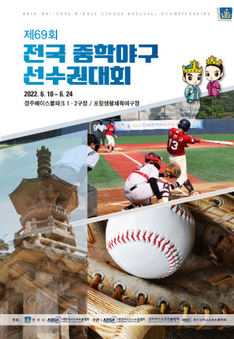 '중학야구 최강자는?'…경주서 전국 중학야구 대회 개최