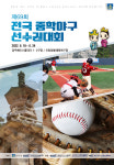중학야구 최강자는?…경주서 전국 중학야구 대회 개최