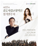 강릉시립교향악단, 제125회 정기연주회 개최