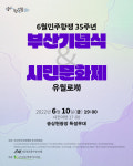 6월 민주항쟁 35주년 기념식·시민문화제 개최