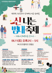 아이와 함께 범천2동마을교육자치회, 신나는 범내축제 11일 개최