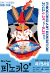 강원디자인진흥원 My Dear 피노키오 展 개최