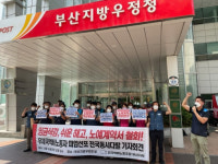 쉬운 해고 철회하라 우체국택배노조 부산서도 파업 예고