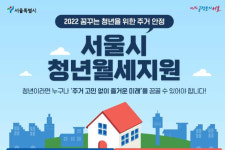 청년월세 월 20만원씩 받아가세요…서울시 2만명에 10개월간 지원