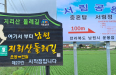 달을 끌어올려 적군을 막은 신비의 길 - 남원 지리산 둘레길 2코스[전라북도 천리길]