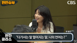 박재연 다름을 호기심으로 접근하면 혐오에서 벗어날 수 있다 [한판승부]