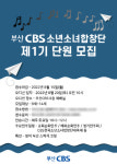 부산CBS 소년소녀합창단 창단, 제1기 단원 모집