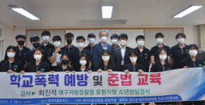 [포토]포항검찰·범방, 양학중·이동중 청소년 범죄예방 교육