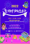 2022 동해바란 도째비 페스타 22일 개막…먹거리·체험 다채