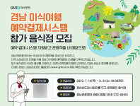 경남 맛집 탐방 쉬워진다…메뉴 확인·예약·결제 한 번에