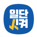 강원도 배달앱, 일단시켜 오픈 1년6개월 만에 누적매출 77억 돌파