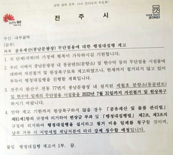 시장 바뀌자 날아온 '전주 세월호 분향소' 강제 철거 계고장