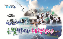 은빛 바다로! 12~14일 여수 거문‧백도 은빛바다 축제
