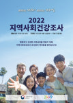 구례군 주민 900명 대상 지역사회 건강조사