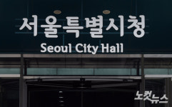 서울시 3급 이상 전보…새 기조실장에 정수용 복지정책실장 내정
