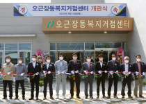 청주 오근장동 복지거점센터 개관