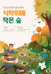 산림청, 24일부터 청정임산물 대축제 개최