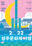 2022 청주문화재야행 27~28일 열려…청주 원도심 무대