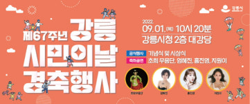 제67회 강릉시민의 날 행사 개최…시민 소통·화합의 장 마련