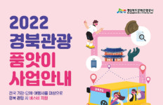 아름여행사경북지점 | 경북관광공사, 경북 찾는 여행사에 최대 60만원 지원