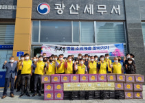 광산세무서, 추석 앞두고 소외계층 위한 나눔활동 펼쳐