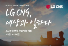 LG CNS, 하반기 세 자릿수 신입사원 채용