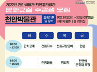 천안박물관·천안흥타령관 하반기 문화교실 운영