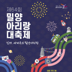 3년 만에 선보이는 밀양아리랑대축제…9월 22일 개막