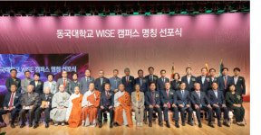 동국대 WISE캠퍼스 명칭 선포식 개최…새로운 도약 선포