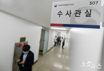 공수처, '고소장 분실·위조' 전직 검사 4년 만에 재기소