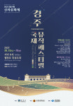 반갑다, 국제뮤직페스티벌…경주서 3년 만에 다음달 개최