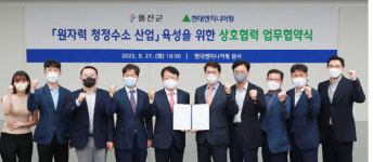 울진군, 현대·효성과 원자력 청정수소 산업 육성 맞손