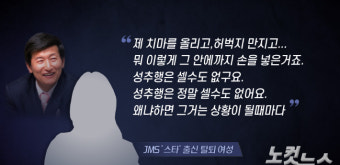 [단독] JMS 정명석 피해 여성 5명 '성폭행' 혐의 추가 고소 준비…
