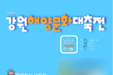 동해서 강원해양문화대축전 열린다…해양문화 가치 재발견