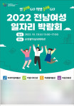 전남여성일자리박람회 150여개 업체 참여…12일 순천서