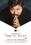 김동규의 10월의 어느 멋진날에 in BUSAN 영화의전당서 관객 만나