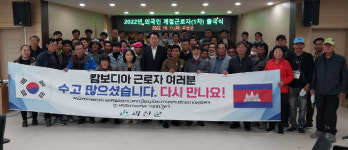 다음에 또 만나요…괴산군, 외국인 계절근로자 출국행사