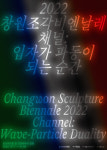 창원조각비엔날레, 사이버 전시·오픈스튜디오로 즐겨보세요
